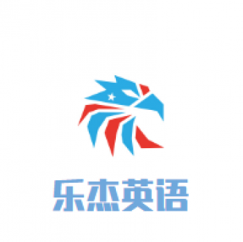 杰英语教育培训机构