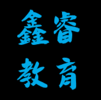 ​鑫睿教育