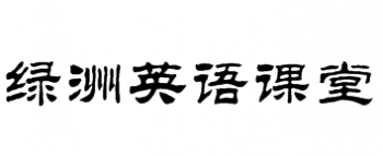绿洲英语课堂
