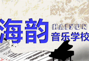 海韵音乐学校