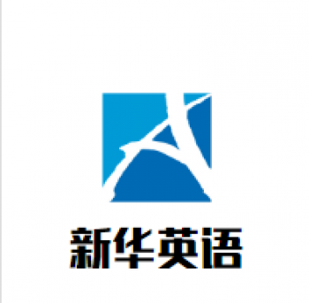 新华英语