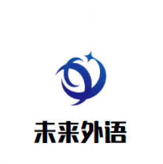 未来外语