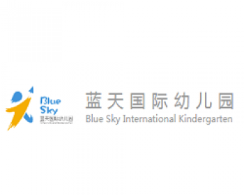 蓝天国际幼儿园