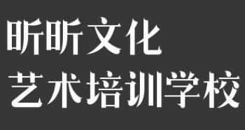 昕昕文化艺术培训学校