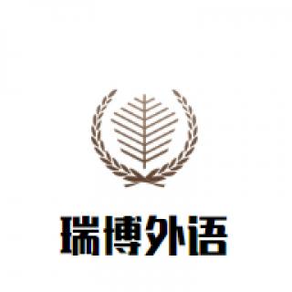 瑞博外语
