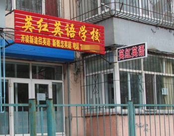 英红英语