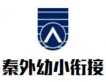 秦外幼小衔接