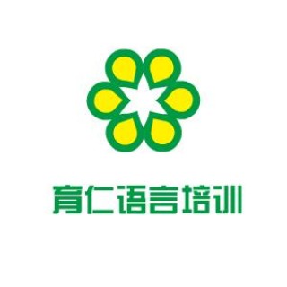 育仁语言培训