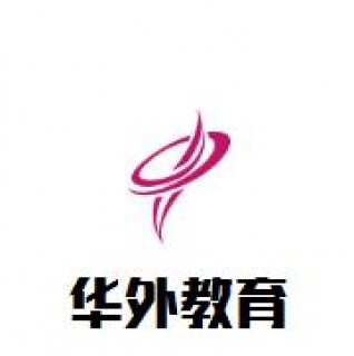 华外教育