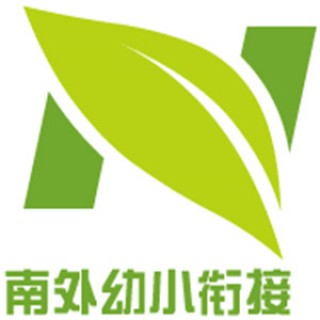 南外幼小衔接
