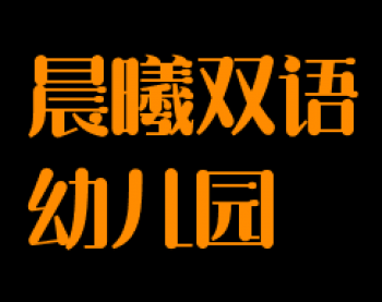 晨曦双语幼儿园