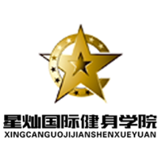 星灿国际健身学院