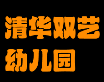 清华双艺幼儿园