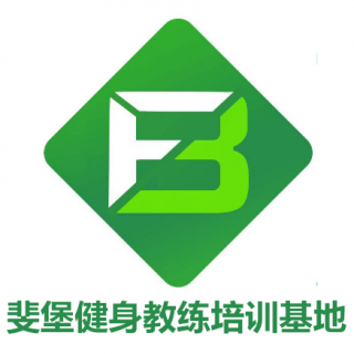 斐堡健身教练培训基地