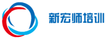 新宏师培训