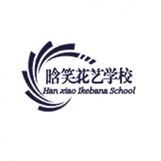 晗笑花艺学校