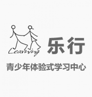 乐行体验教育