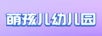 萌孩儿幼儿园