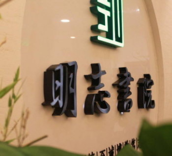 明志书院