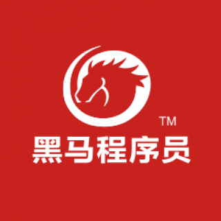 黑马程序员