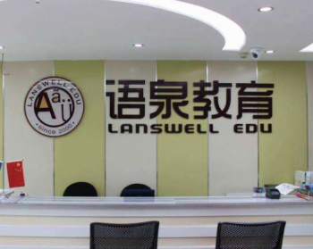 语泉教育