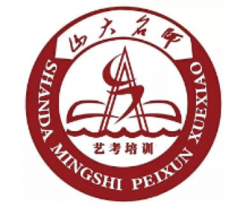山大名师艺考培训