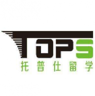 托普仕留学
