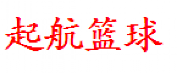 起航篮球俱乐部