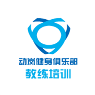 动岚健身俱乐部教练培训