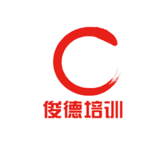 俊德培训