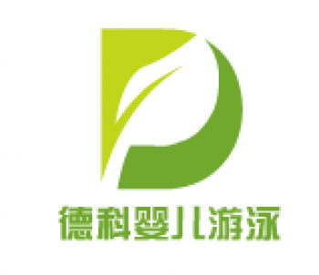 德科婴儿游泳