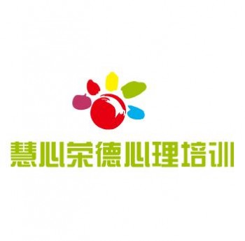 慧心荣德心理培训