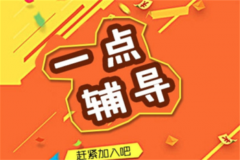一点辅导