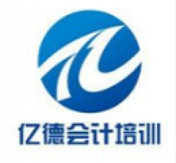 亿德会计教育