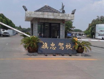 旗忠驾校