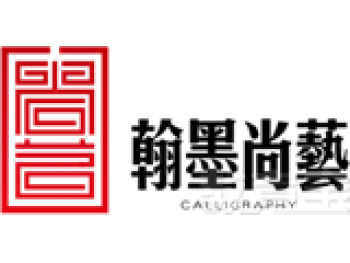 翰墨尚艺北京书法培训机构