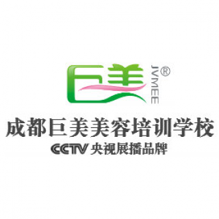 成都巨美美容培训学校