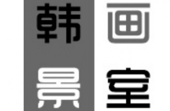 韩景绘画工作室