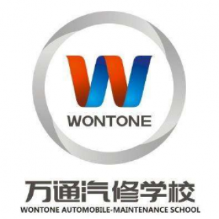 万通汽车学校