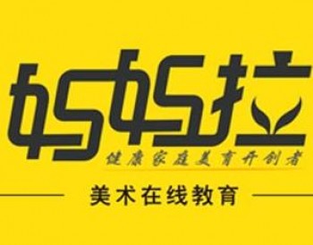 妈妈拉网络美术学院