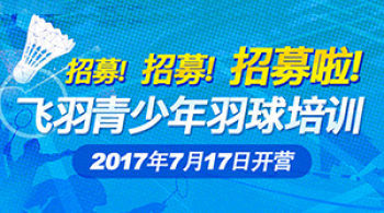 飞羽青少年羽毛球培训