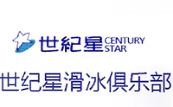 世纪星滑冰俱乐部