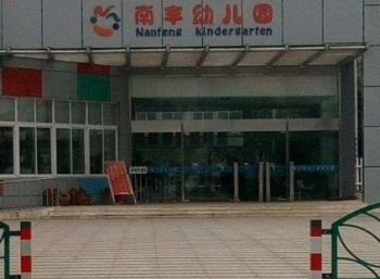 南丰幼儿园