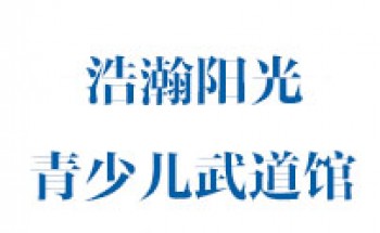 浩瀚阳光青少儿武道馆