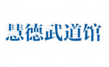 慧德武道馆