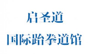 启圣道国际跆拳道馆