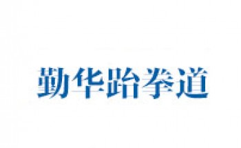 勤华跆拳道