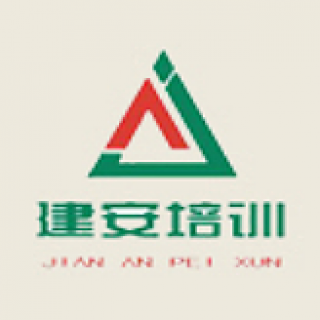 建安职业培训学校