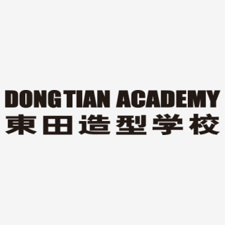 东田造型学校