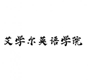 艾学尔英语学院